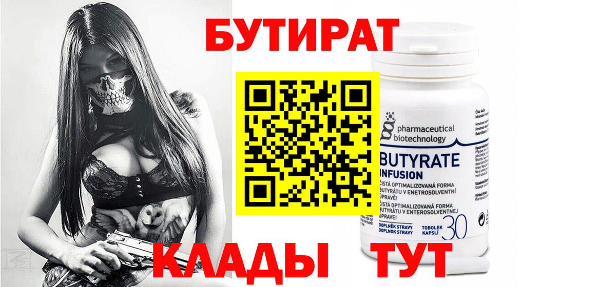 Бутират 1.4BDO Новоалтайск